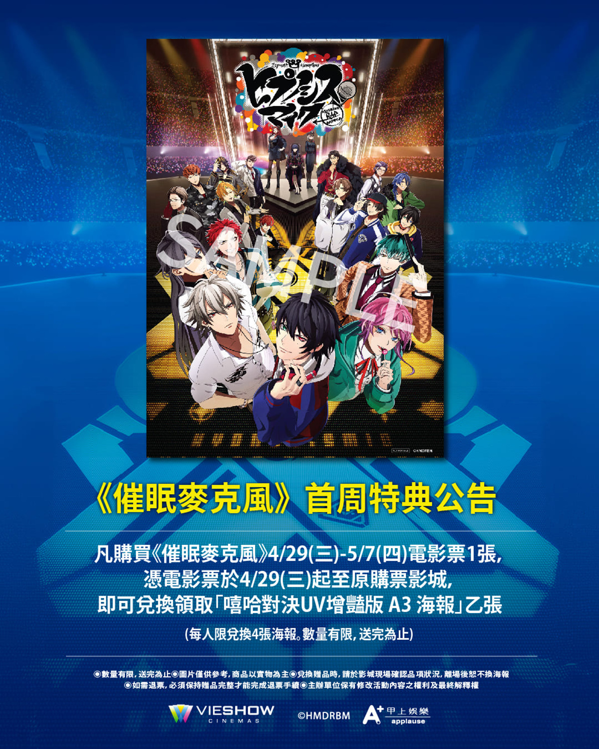 【車勢星聞】催眠麥克風_首週特典公告：凡購買電影上映首週電影票一張，即可兌換「主視覺 A3 海報（UV增豔版）」一張。(甲上娛樂提供 )