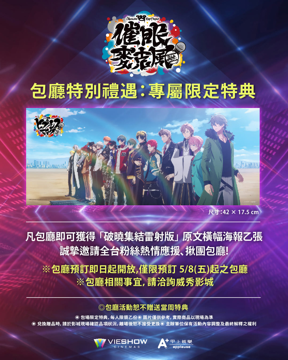 【車勢星聞】催眠麥克風_包場公告：凡參與揪團包場的粉絲，即可獲得限定特典「獨家劇照橫幅海報」，尺寸為 42cm x 17.5cm。(甲上娛樂提供 )