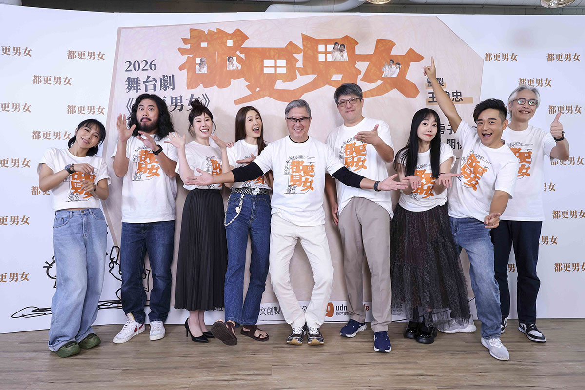 【車勢星聞】王偉忠監製舞台劇《都更男女》破解人生困境