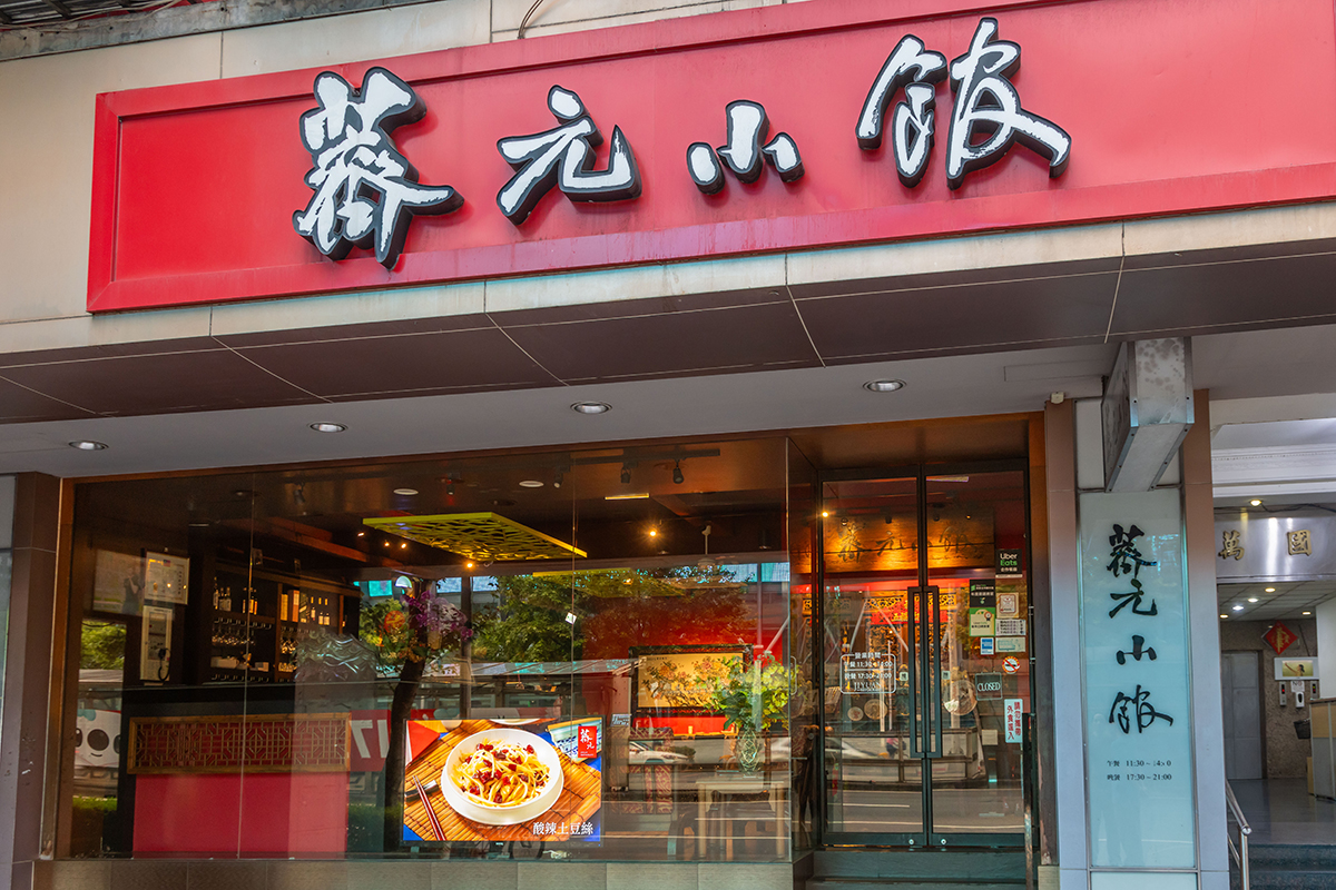 薺元小館。（圖：品牌提供）