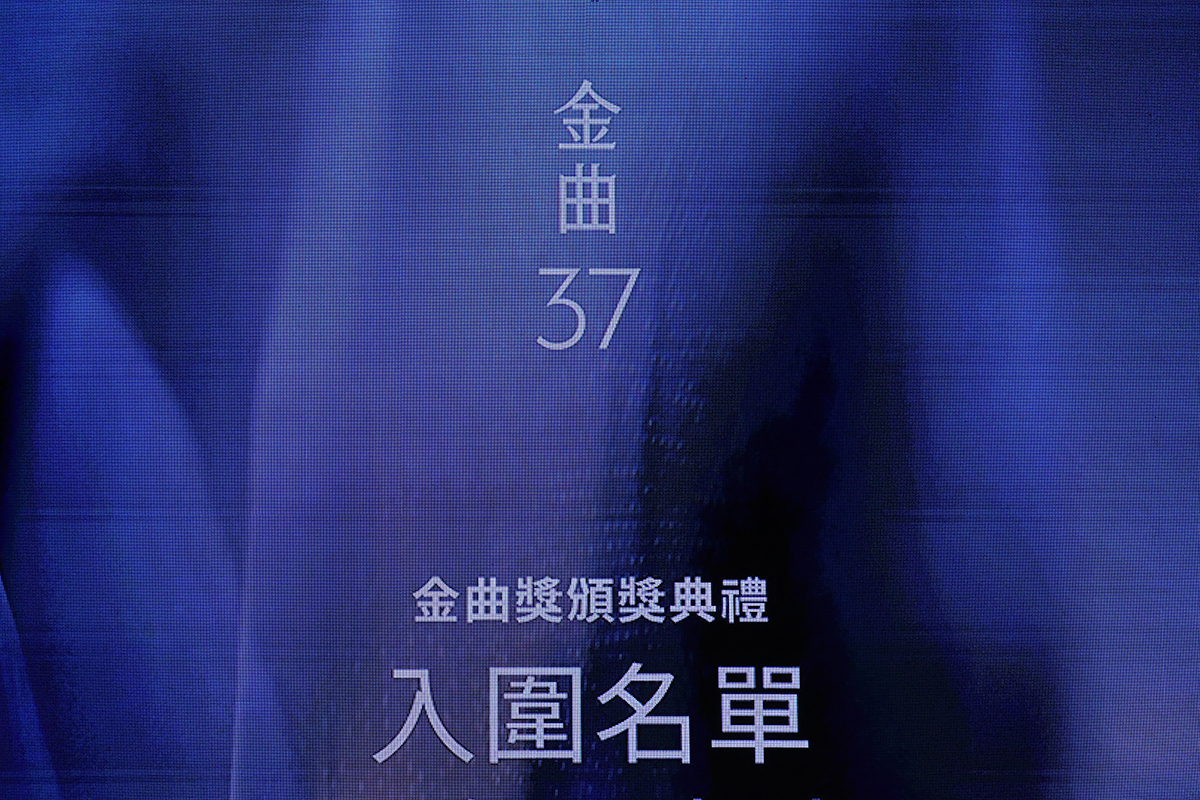 【車勢星聞】金曲37／金曲獎入圍名單正式揭曉。（圖：車勢星聞）