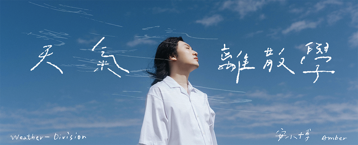 【車勢星聞】安小博 Amber 5月推出民謠新作《天氣離散學》。（ 照片提供：[安小博 Amber] ）