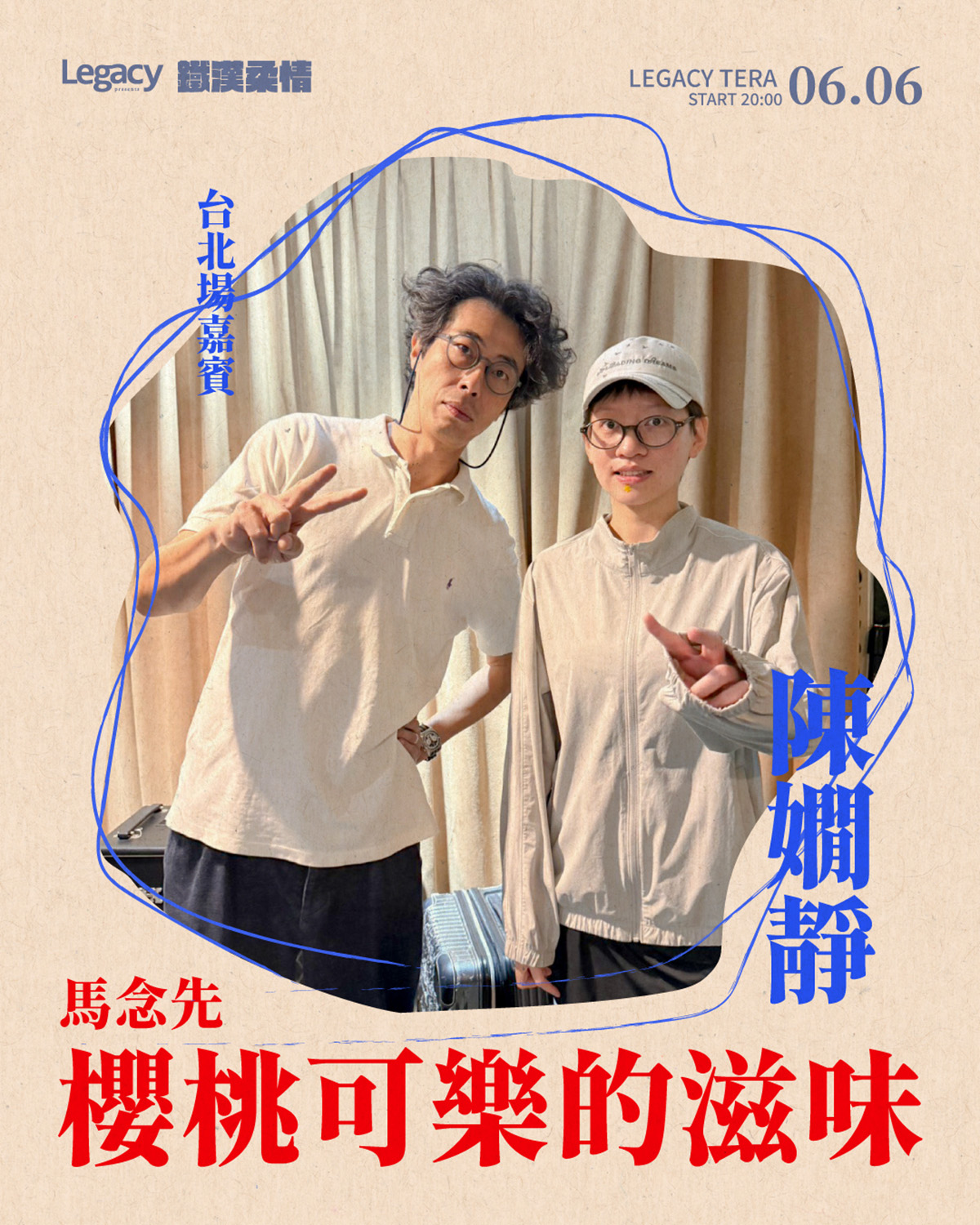 【車勢星聞】馬念先陳嫺靜03_Legacy Presents【2026鐵漢柔情】_照片由Legacy傳音樂展演空間提供
