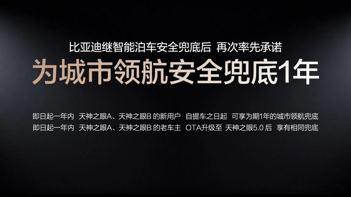 近日BYD推出配置天神之眼A/B等級新車主、現有天神之眼A/B等級車主升級至5.0版本可享1年城市領航輔助保障方案。