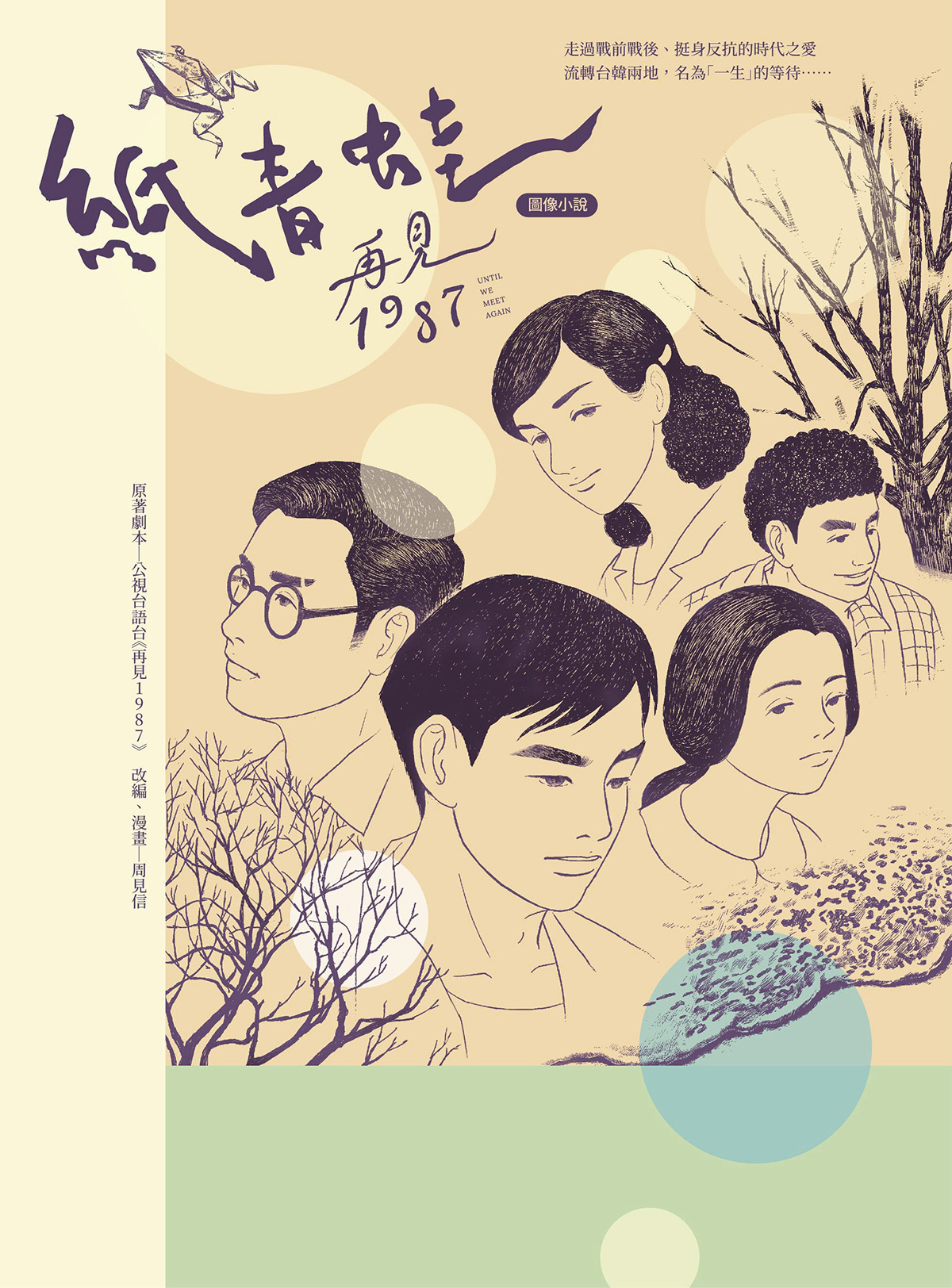 【車勢星聞】《再見1987》授權圖像小說 (公視台語台 提供)