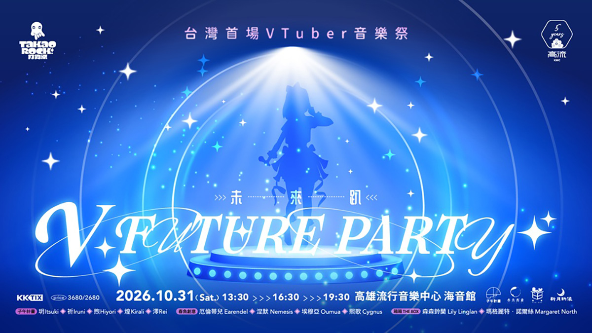 【車勢星聞】打狗祭V FUTURE PARTY主視覺。(高雄流行音樂中心提供)