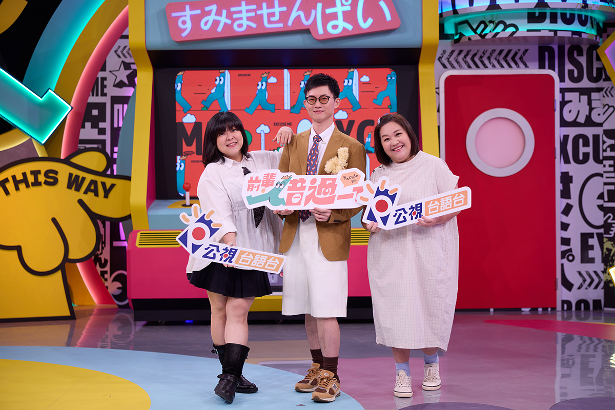 【車勢星聞】左起 杜詩梅、主持人視網膜、鍾欣凌 熱鬧出席公視台語台全新綜藝《前輩！借過一下》開錄（公視台語台 提供）