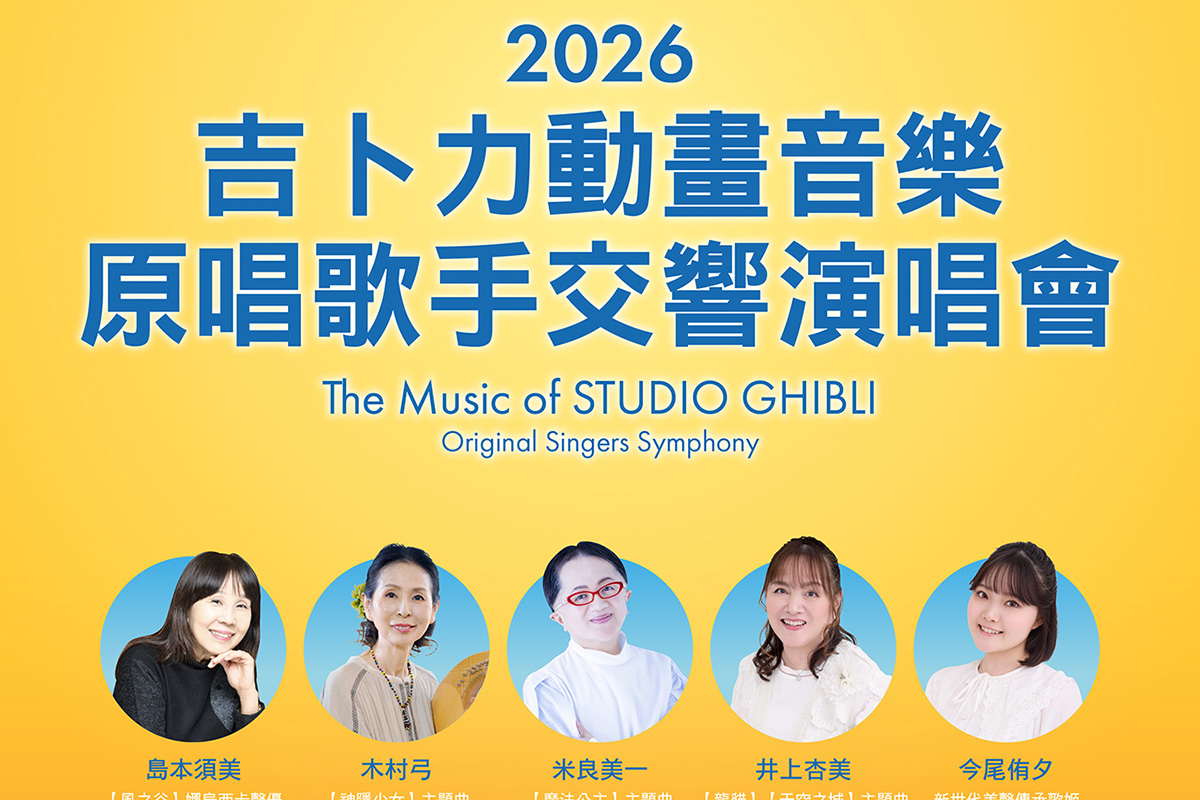 【車勢星聞】《吉卜力動畫音樂原唱歌手交響演唱會》10/4首登台北小巨蛋！(照片提供：寬宏藝術)