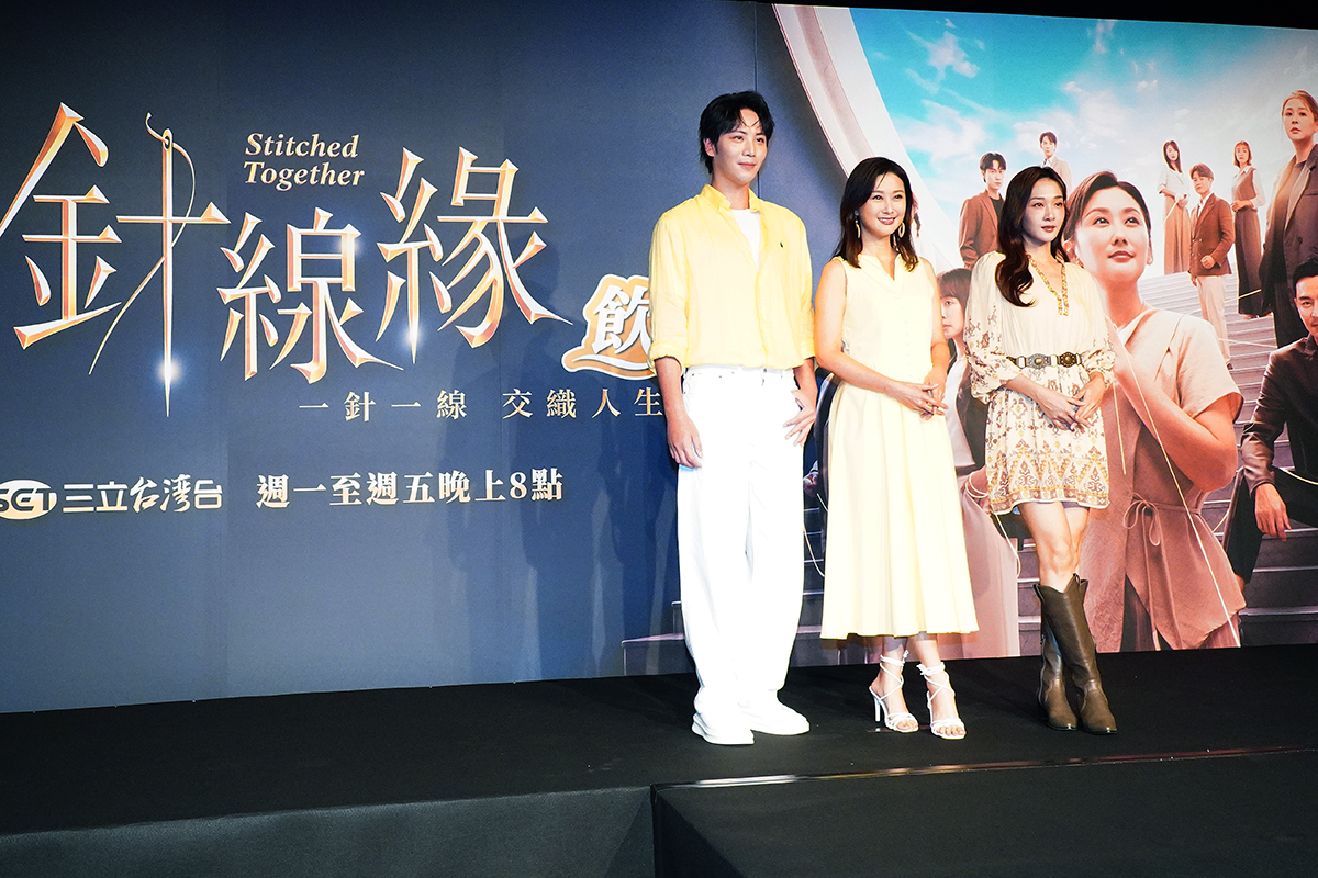 【車勢星聞】影音／《針線緣》盛大首映記者會宛如時裝秀。（圖：車勢星聞）