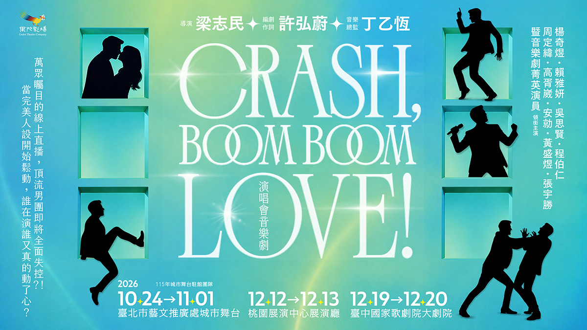 【車勢星聞】果陀劇場全新原創演唱會音樂劇《Crash, Boom Boom Love!》由楊奇煜、賴雅妍、小樂吳思賢、周定緯、高胥崴、安勍、張宇勝及黃盛煜等八位主要卡司共同演出，融合演唱會式舞台、K-POP與J-POP流行音樂及劇場敘事，呈現偶像產業與社群時代的多元面貌。(果陀劇場提供)