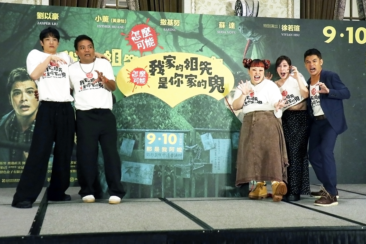 【車勢星聞】影音／電影《怎麼可能我家的祖先是你家的鬼》舉辦上映記者會。（圖：車勢星聞）