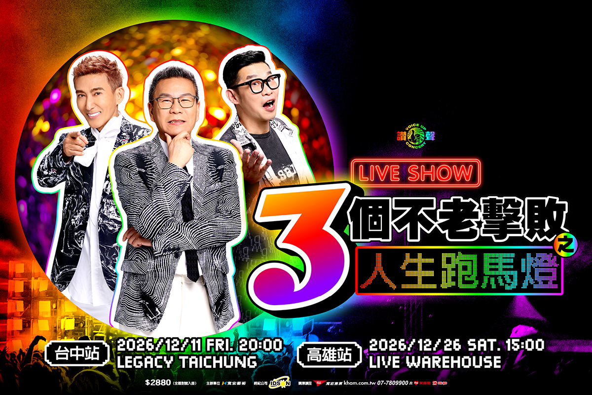 【車勢星聞】台北演出好評炸鍋！《三個不老擊敗》宣布台中、高雄加場　9/28開賣。(照片提供：寬宏藝術)