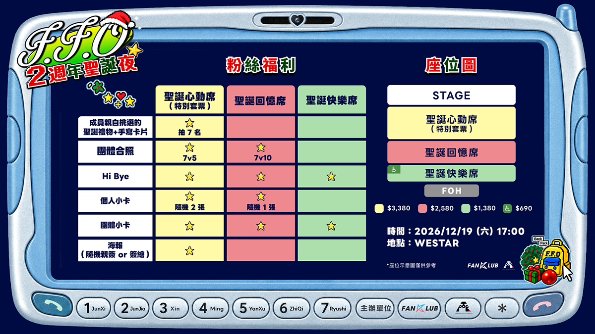 【車勢星聞】F.F.O「2 週年聖誕夜」見面會資訊及福利，FANKLUB 超級粉絲再享優先購