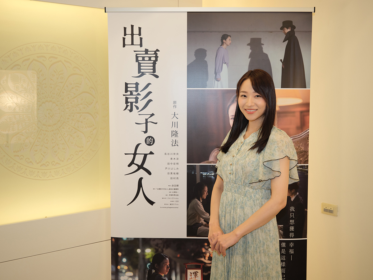 【車勢星聞】日本電影《出賣影子的女人》女主角長谷川奈央首度來台宣傳。(照片提供：幸福科學)