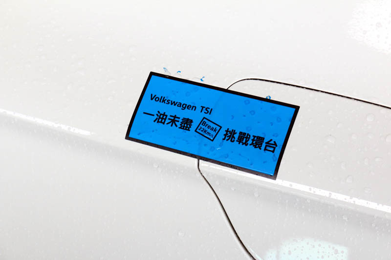 所有車輛在出發前都將油加滿後於油箱蓋貼上封條貼紙,中途只要貼紙損毀即立即失格退賽。