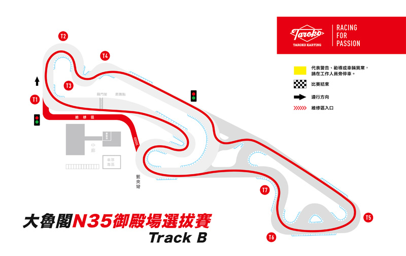 Track B= 此賽道型式難度頗高,車手必須以全速之姿精準劃過減速彎,哪怕只是一個小失誤,都可能造成失控。