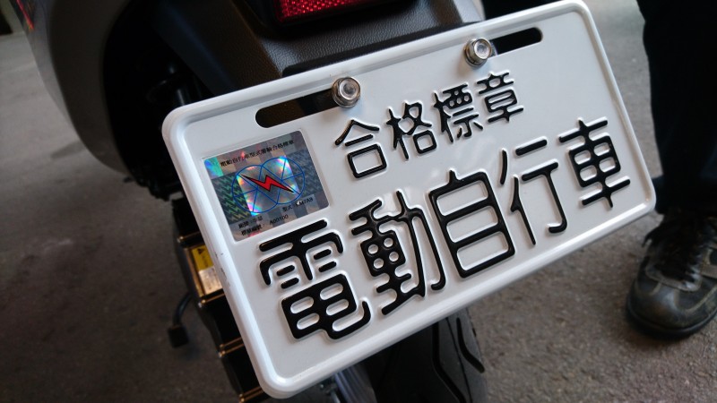 超可愛的縮小尺寸電動自行車合格標章車牌可是由交通部監理單位製作的!買車才會附上,無法另行購買當紀念品(好想要啊)