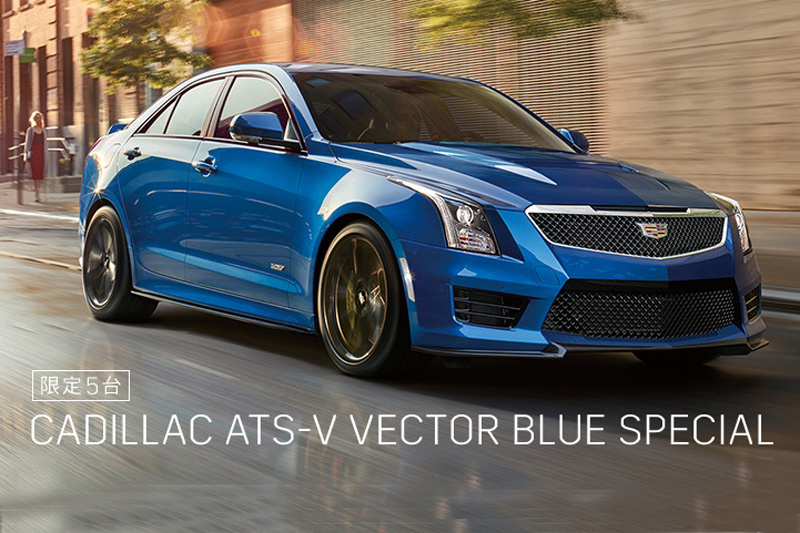  日本限量之藍色勝利版─Cadillac ATS-V Vector Blue Edition特式車(影片) 