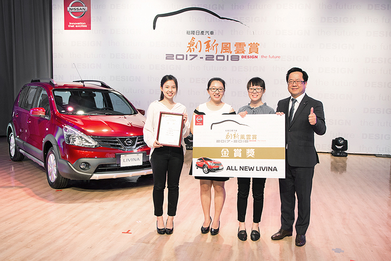「2017-2018 裕隆日產汽車創新風雲賞」金賞獎隊伍揭曉,得獎者是來自國立東華大學的「牛三寶」對,而裕隆日產李振成總經理也親自頒贈全新Nissan Livina一輛。
