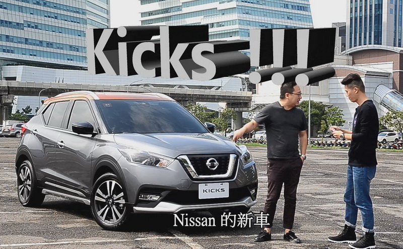  靠北車事 之 Nissan Kicks 試駕心得 