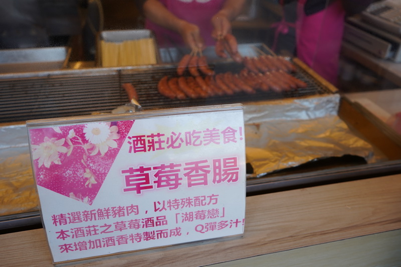 獨特的草莓香腸混合著酒香,吃起來別有一番滋味