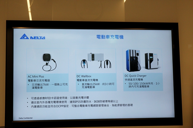 關於充電設備台達電子也推出一系列相關系統。