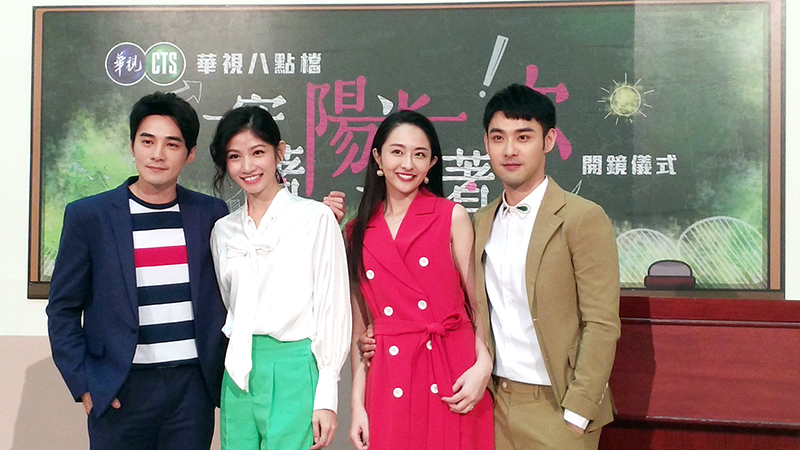 圖4 華視新戲《守著陽光守著你》演員(左至右)是元介、李千那、吳品潔、潘柏希。