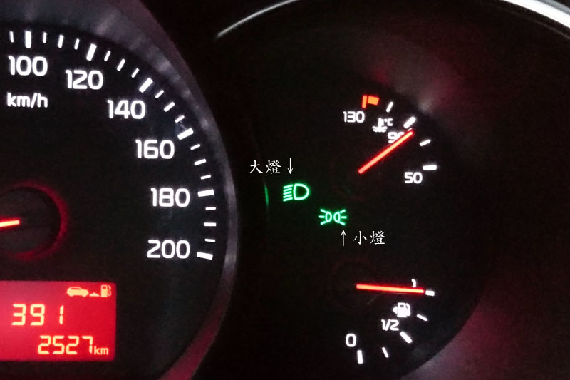 究竟車燈有沒有開,還是得從燈號上來辨識。