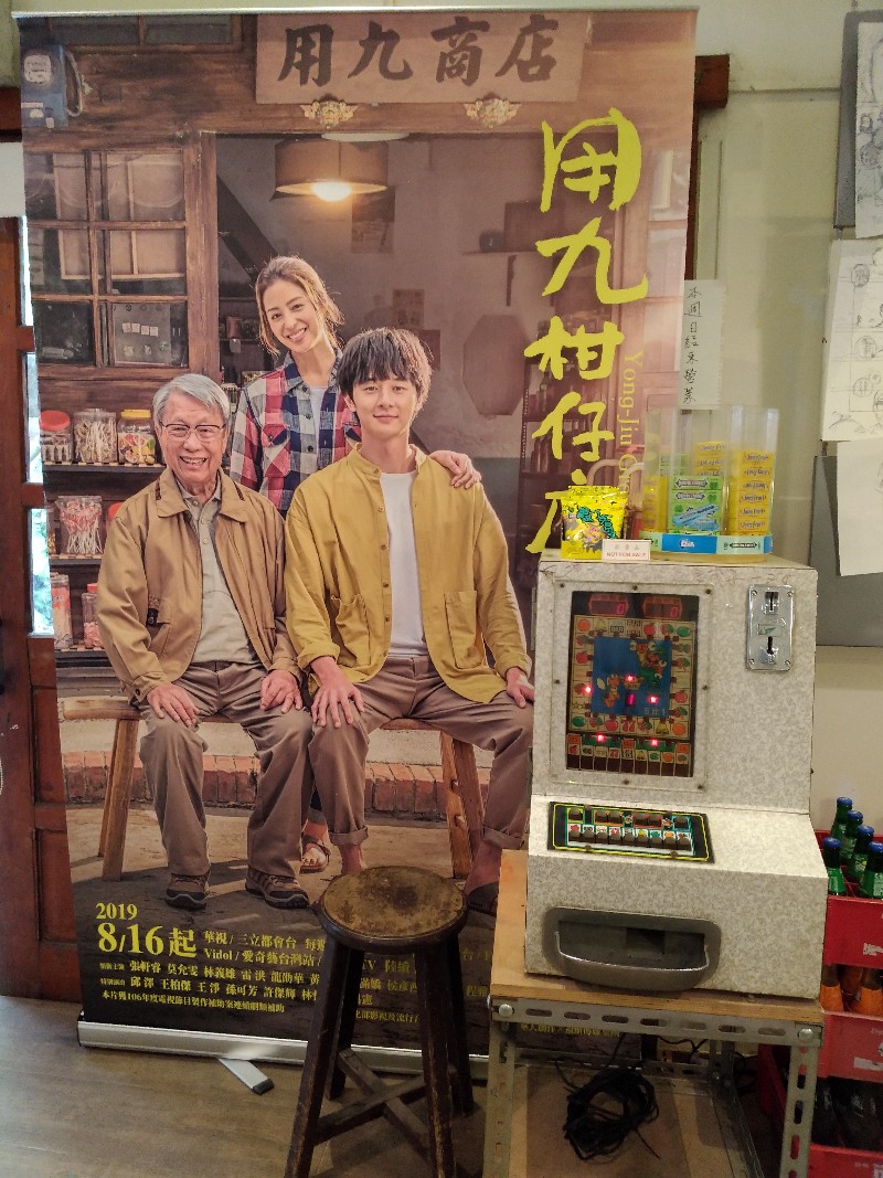 《用九柑仔店》勇伯的電動機台