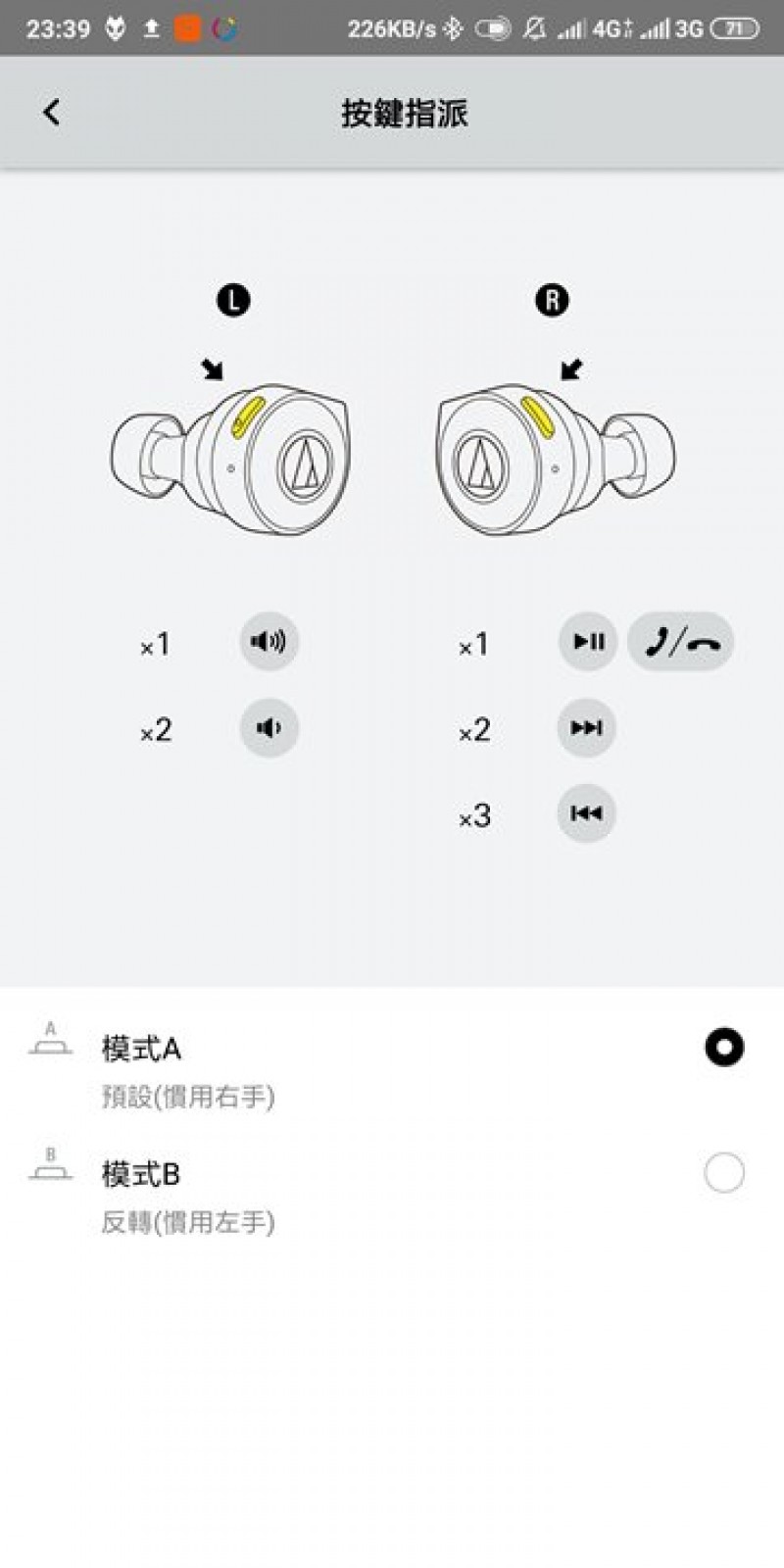 ATH-CKS5TW 左右兩聲道的外部都規劃了實體按鍵,用家透過 App 就可以針對按鍵功能進行設定,一側為音量調整,另一側則為電話接聽以及各種曲目播放功能。至於模式 A 與模式 B 的差異,則是將左、右聲道的功能進行交換,就看用家自己的使用習慣而定囉!