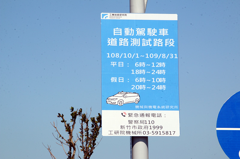 自駕車「Taiwan No. 0001」未來一年將在新竹市政府提供的南寮地區場域進行道路測試,測試路段沿途都有測試時間的告示牌。