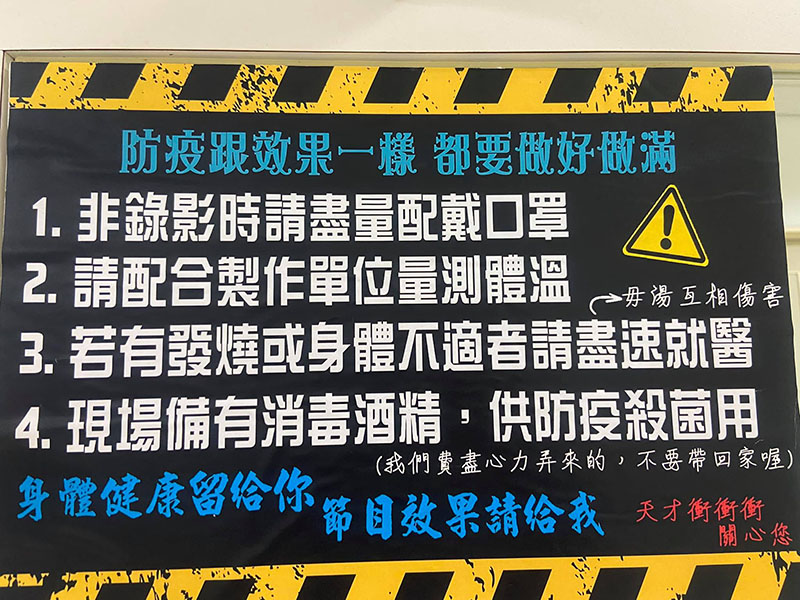 《天才衝衝衝》攝影棚內加強執行防疫工作。/天才衝衝衝提供
