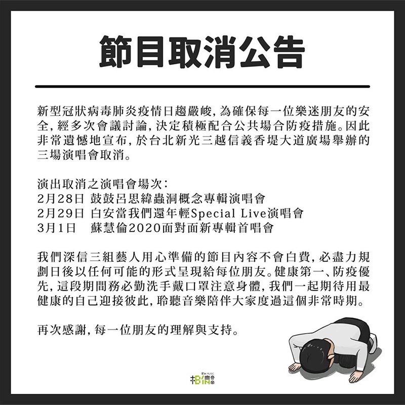 鼓鼓、白安、蘇慧倫香堤大道演唱會宣布取消。/翻攝自相信音樂國際股份有限公司官方臉書。