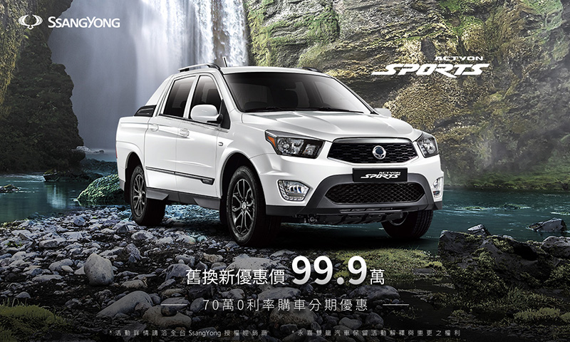 好評活動再延續,3月底前入主《Actyon Sports》享限量舊換新99.9萬元購車(建議售價132.8萬),再送抬頭顯示器&行車紀錄器。