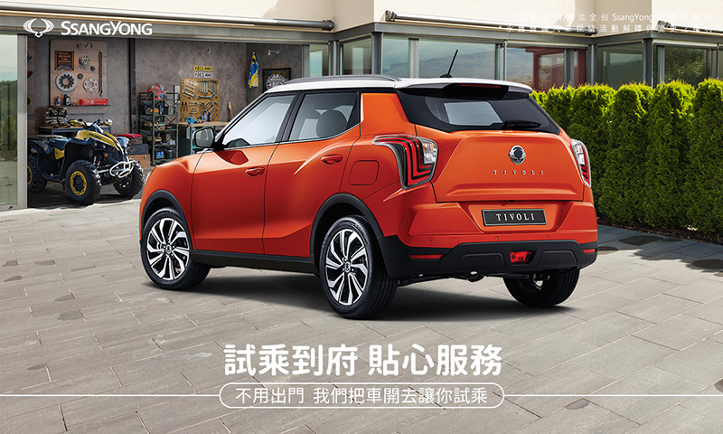 SsangYong雙龍汽車推出「到府試乘」暖心服務,在家也能體驗雙龍操駕魅力。