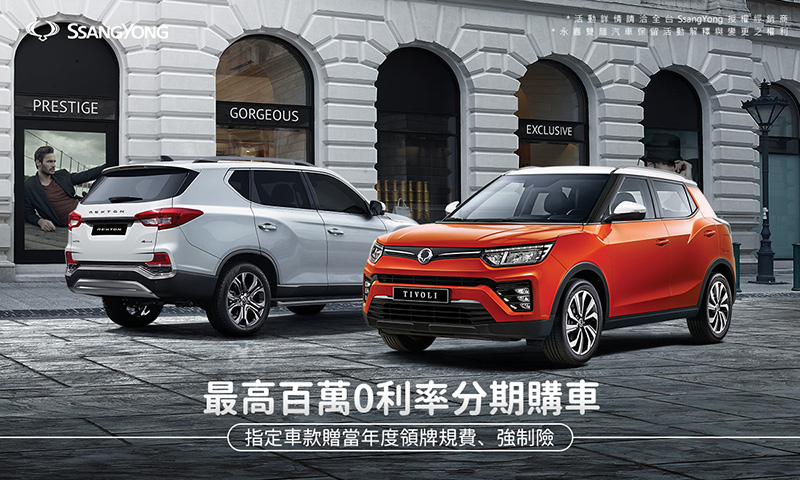 本月入主《TIVOLI》以及《REXTON》皆享有高額0利率優惠,再送原廠專屬配件。