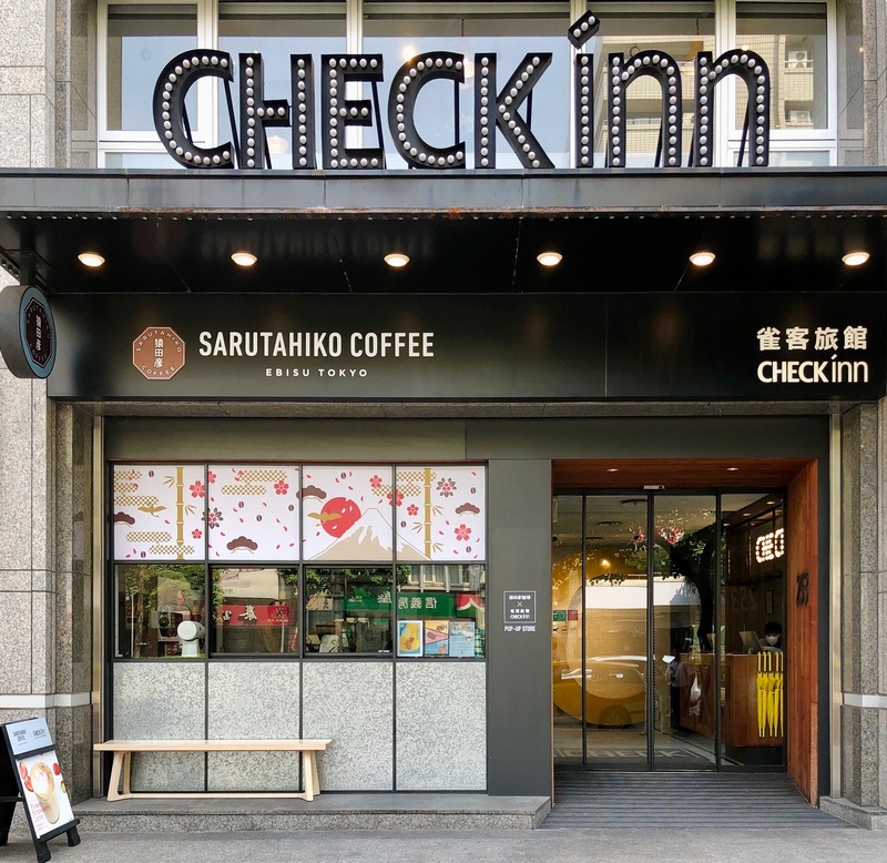 猿田彥珈琲與CHECK inn雀客旅館合作打造「旅人期間限定店」。