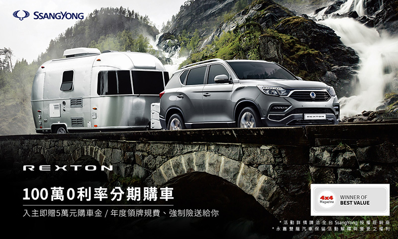 本月入主SsangYong《REXTON》享舊換新10萬元折扣及100萬0利率購車優惠。