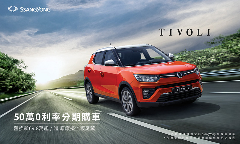 五月份入主SsangYong《Tivoli》,享50萬0利率購車分期優惠,原廠擾流板尾翼套件加碼送給你。