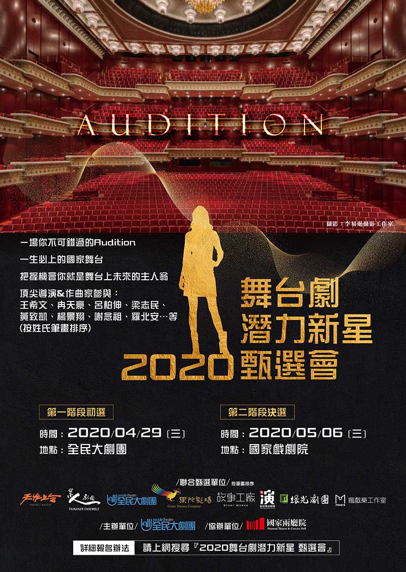 2020舞台劇潛力新星徵選會由八個劇團聯合舉辦,複選將辦在國家戲劇院舞台上。/全民大劇團提供