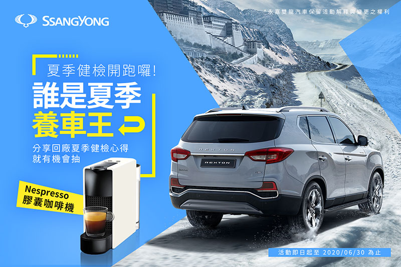 SsangYong官方FB社團_雙龍大軍團車主只要在活動期間(6/1-6/30)於社團分享夏季健檢心得,就有機會獲得Nespresso膠囊咖啡機(市價4,300) 。
