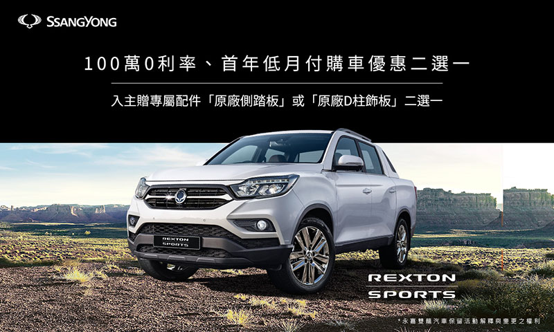 本月入主《Rexton Sports》享品牌專屬配件「原廠側踏板」或「原廠D柱飾板」好禮二選一。
