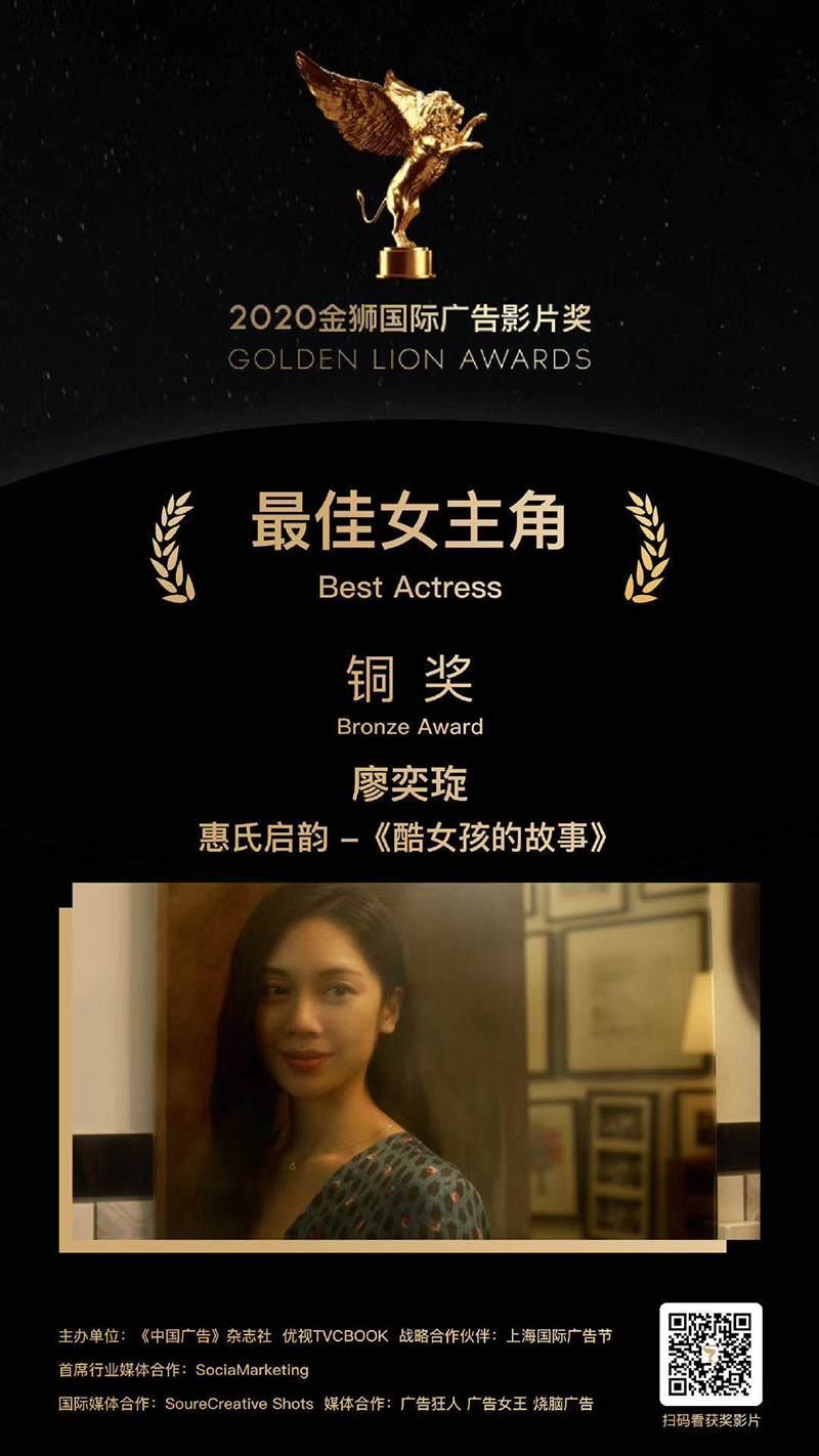 廖奕琁榮獲廣告金獅獎最佳女主角。