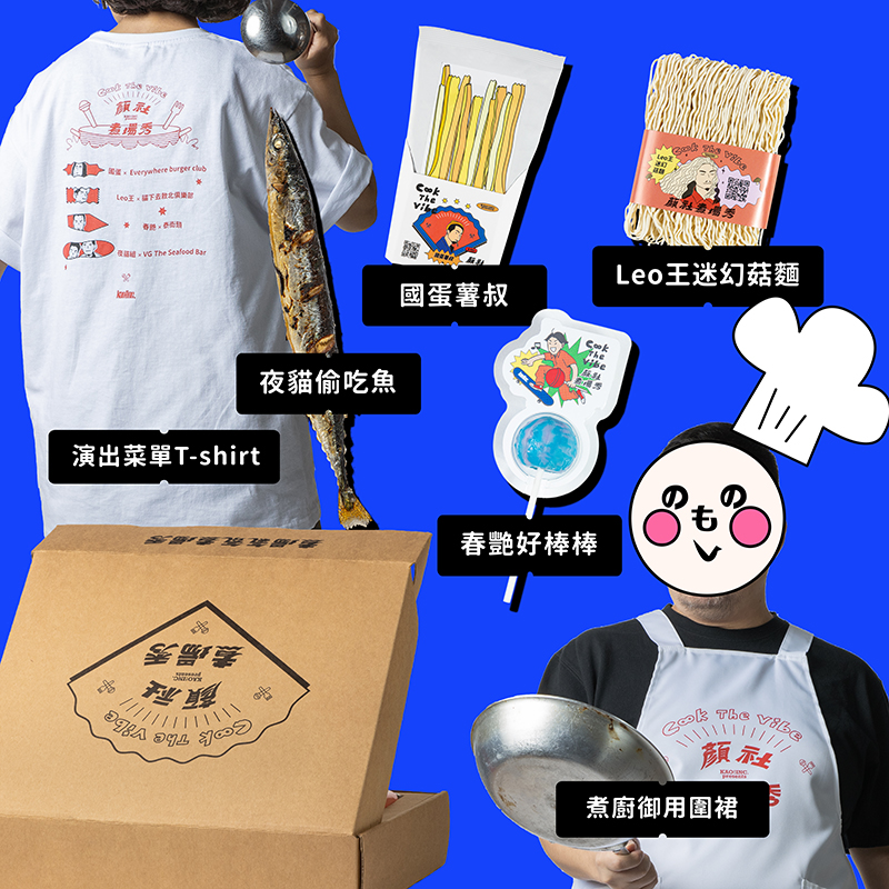 《顏社煮場秀》有吃有看全套餐