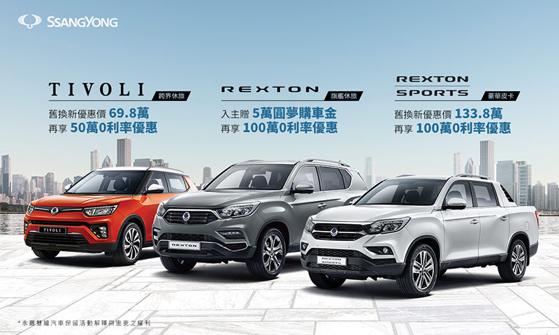 SsangYong提供多項購車優惠,最高享100萬0利率再送5萬圓夢購車金。