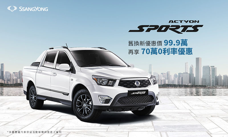 本月入主《Actyon Sports》舊換新優惠價99.9萬,最高35萬購車優惠!