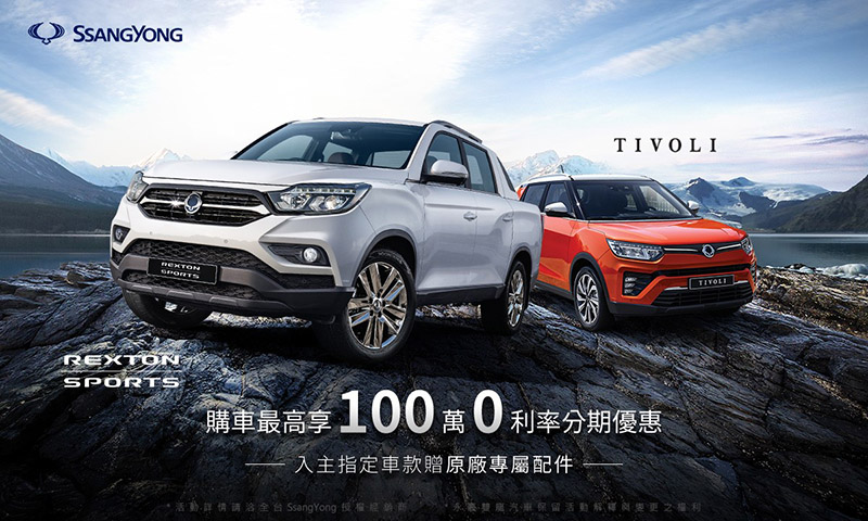 11月份入主Rexton SPORTS豪華運動越野皮卡(舊換新$133.8萬),亦可免費獲得原廠專屬配件「貨斗D柱飾板」(建議售價$40,500)。