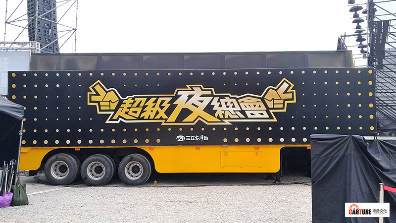 【車勢星聞】《超級夜總會》舞台車。