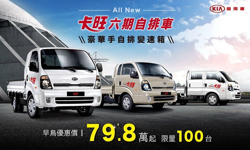 全新Kia卡旺六期進口自排車提供單廂、大單廂、雙廂車型選擇,單廂車型擁有同級最長10.5尺貨台。