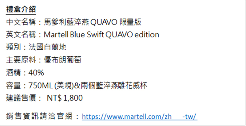 【車勢品酒】首款AR馬爹利藍淬燕Quavo限量版禮盒,創新互動式送禮體驗。(圖:品牌提供)